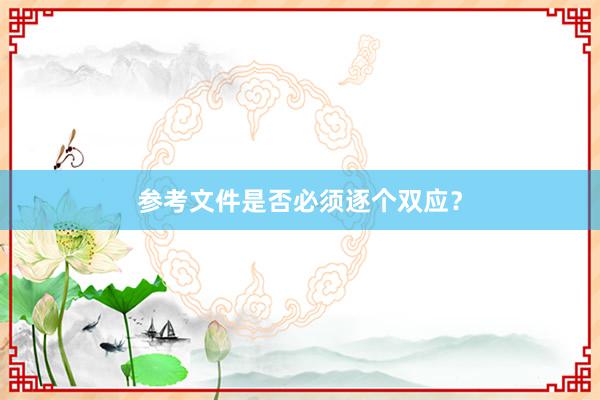 参考文件是否必须逐个双应?