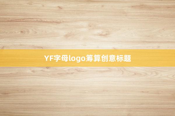 YF字母logo筹算创意标题