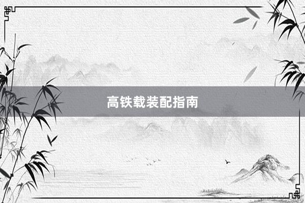 高铁载装配指南