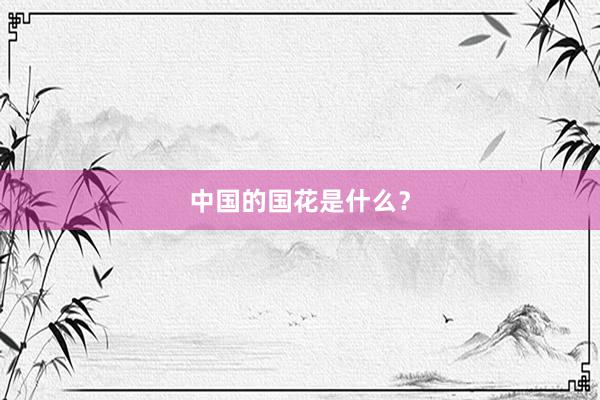 中国的国花是什么？