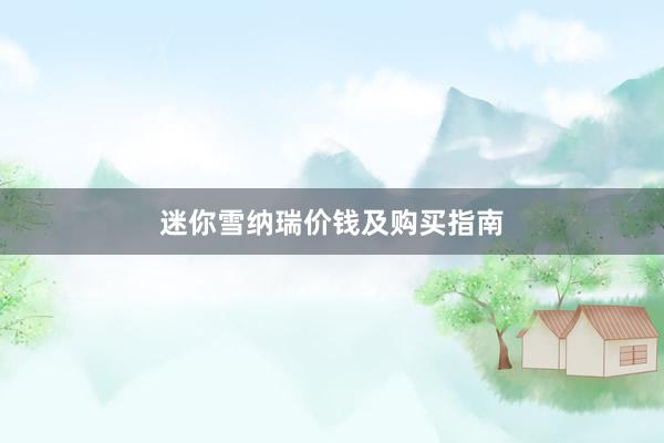 迷你雪纳瑞价钱及购买指南