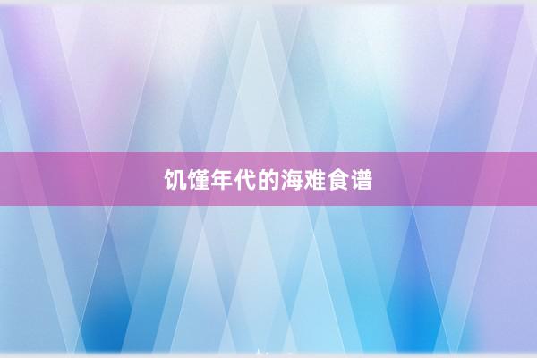 饥馑年代的海难食谱